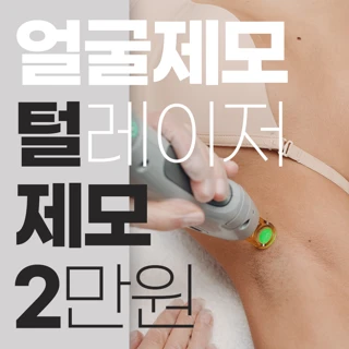 부산 털 제모 레이저