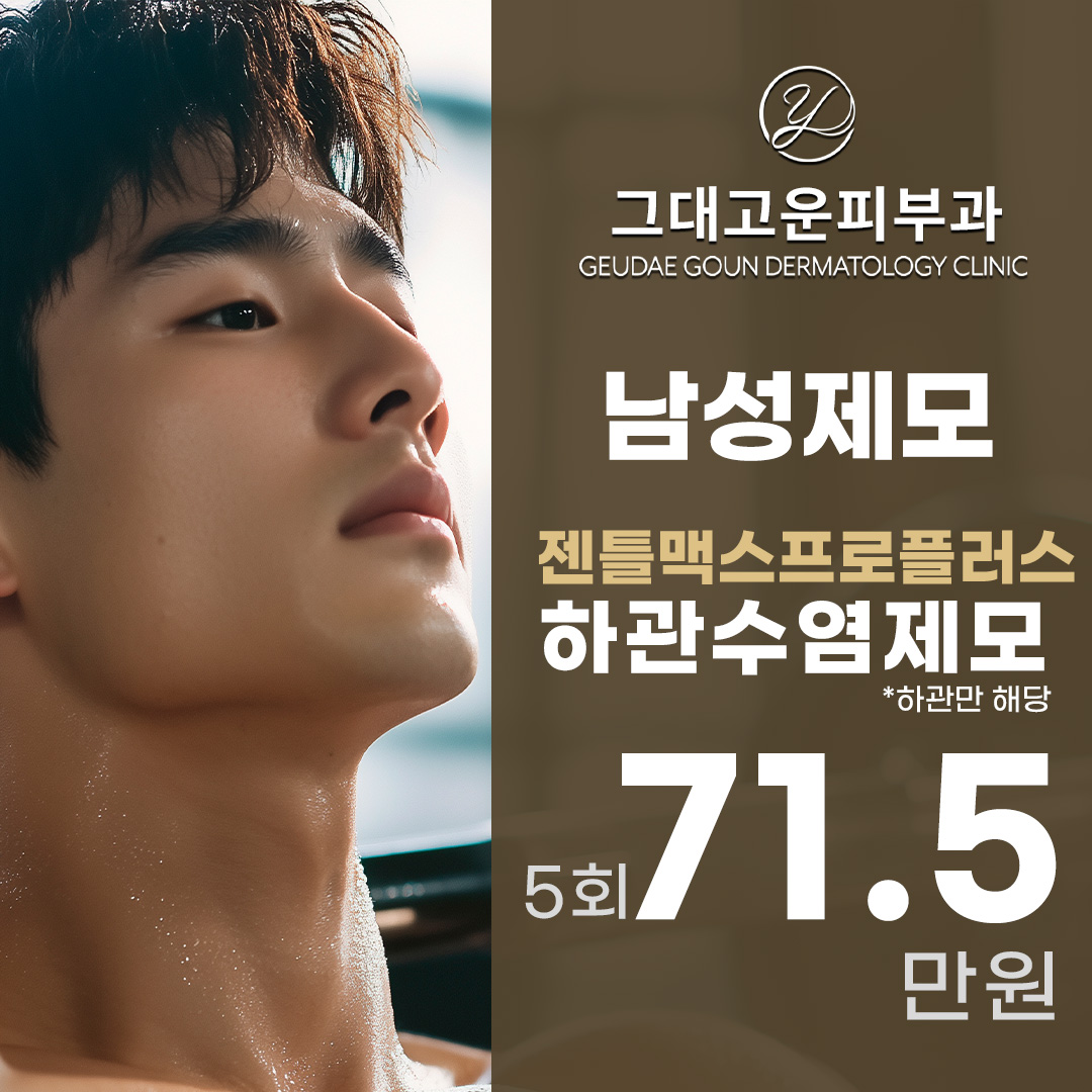 그대고운 젠틀맥스프로플러스 남성 수염제모