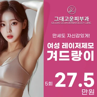 그대고운 여자 겨드랑이제모_제로 털 프로젝트