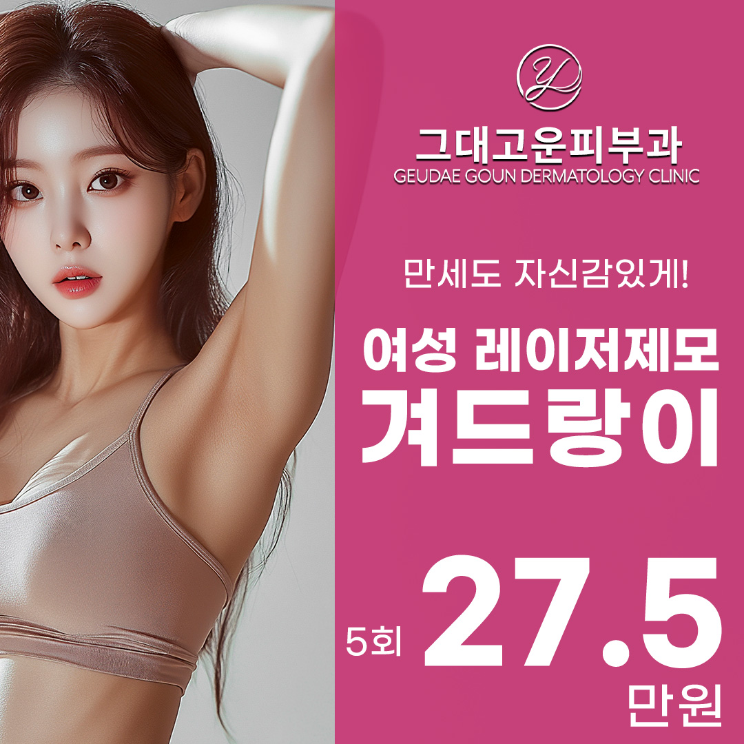 그대고운 젠틀맥스프로플러스 여자 겨드랑이제모_제로 털 프로젝트