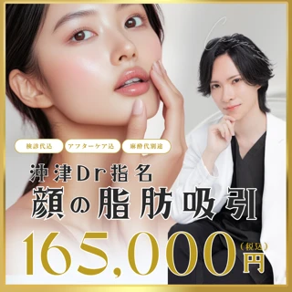  【日にち指定あり】沖津Dr指名・お顔の脂肪吸引165,000円