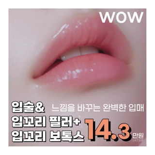 WOW 입술필러 입꼬리 보톡스