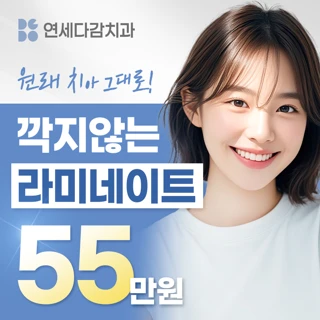 연세다감치과 라미네이트