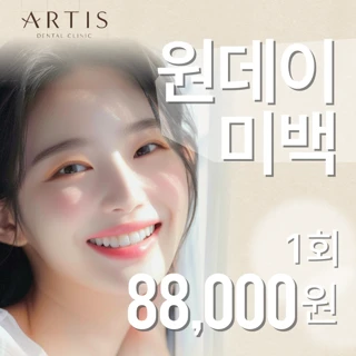 아티스 원데이 미백