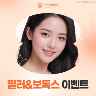 필러&보톡스 이벤트