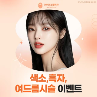 색소&흑자&여드름시술 이벤트