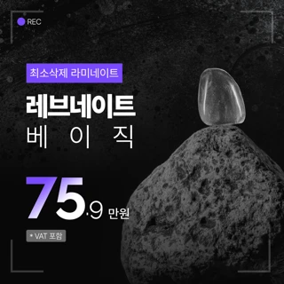 레브네이트 베이직, 최소삭제 라미네이트