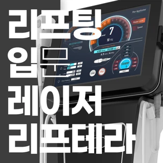 부산 입문템 리프테라 리프팅