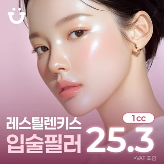 입술전용필러 레스틸렌키스 입술필러