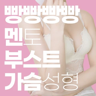 부산 멘토 부스트, 엑스트라, 라운드 가슴성형