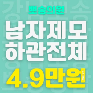 젠틀맥스프로플러스_ 남자제모 하관전체