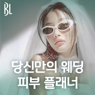BL 웨딩 피부관리 패키지-피부톤, 피부결, 피부탄력 관리