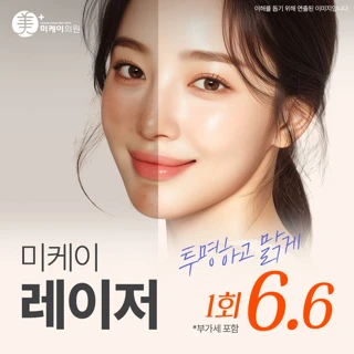 미케이 기미 잡티 색소침착 여드름 자국 지우개_레이저토닝