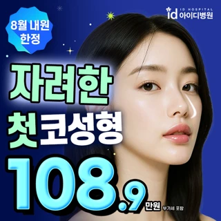 자려한 첫코성형 깜짝특가_자가조직 코성형 코끝 콧대 보형물 자가연골 코끝성형 코수술