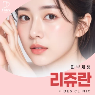 피부재생 리쥬란