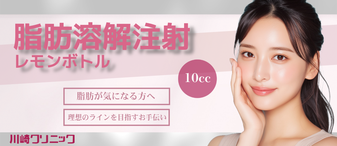 局所麻酔代込み】カウンセリング院長｜脂肪溶解注射【レモンボトル10cc