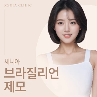 세니아 브라질리언 제모