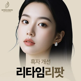 흑자개선 리타임 리팟