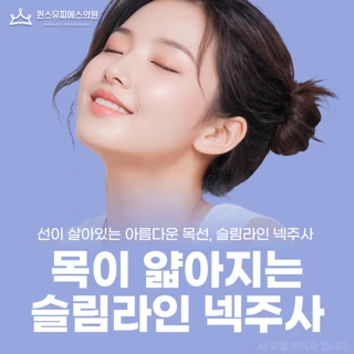목이 얇아지는 슬림라인 넥주사