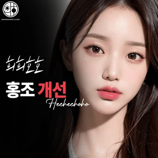 희희호호 홍조개선