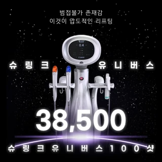유앤아이 첫방문 슈링크 유니버스