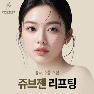 주름, 여드름흉터 개선 쥬브젠 타임리프팅