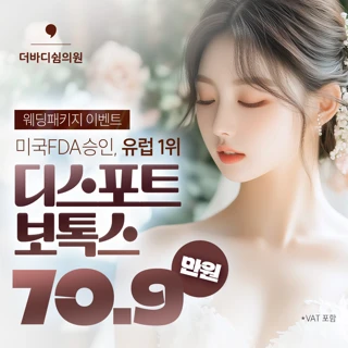 유지기간 2배, 디스포트 보톡스 웨딩패키지