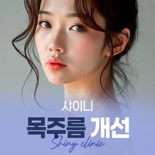 샤이니 목주름 개선