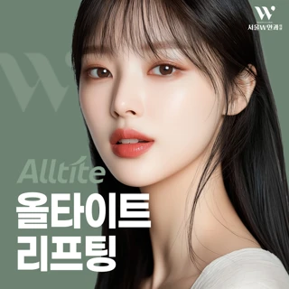 올타이트 리프팅