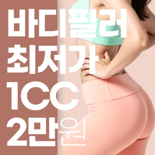 부산 볼륨 충전 바디 필러