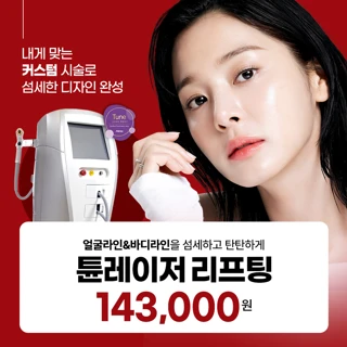 리뉴얼기념, 튠레이저 리프팅 페이스 이중턱 바디라인 5종핸드피스 리버스클리닉 일산