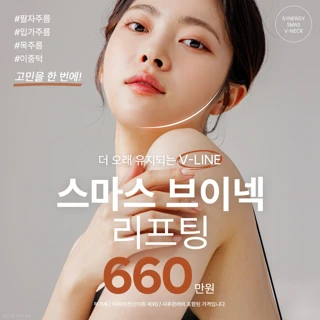 얼굴과 목을 한 번에 리프팅 _ 스마스 브이넥 리프팅