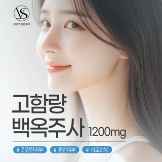 피부 미백 고함량 백옥주사 