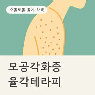 모공각화증 닭살피부