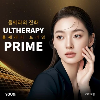 울쎄라피 프라임 런칭 이벤트