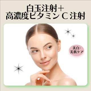白玉注射+高濃度ビタミンC注射