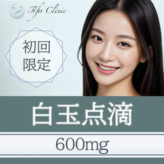 白玉点滴|600mg