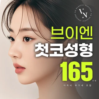 브이엔 첫코성형 미용코 복코교정 자가늑코성형 자려한코 낮은코 화살코 코수술 _오승일대표원장