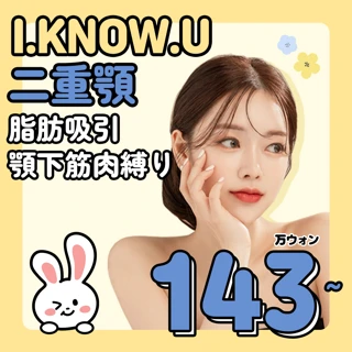 I.KNOW.U 二重顎の脂肪吸引&顎下筋肉縛り