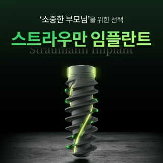 오래 편안하고 싶다면, 스트라우만 임플란트