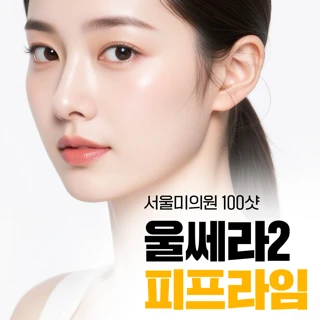 울쎄라2 피프라임 100샷