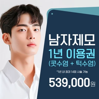  남자 수염 레이저제모 1년 이용권