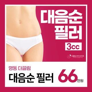 대음순 필러 3cc