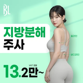 BL 바디라인 지방분해주사- 팔뚝&허벅지&옆구리&복부&종아리 등