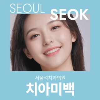 원데이 치아 미백 리터치 1회 포함