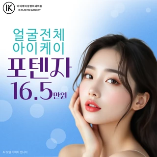 얼굴전체 IK 포텐자