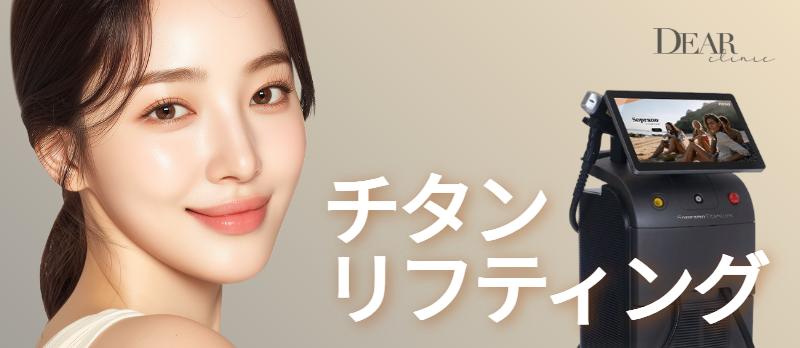 チタンリフティング 80kj | チョンダムディア医院