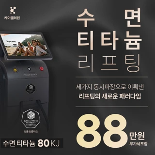 케이셀_티타늄 리프팅