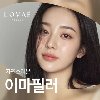 로바에_자연스러운 이마필러