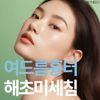 여드름흉터, 모공각화증, 심한 피지에 해초미세침